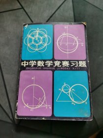 中学数学竞赛习题
