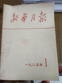 新华月报1985年全年