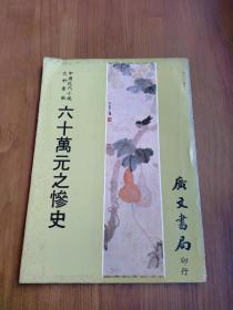 六十万元之惨史