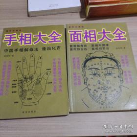 面相大全 插圖珍藏版+手相大全 插圖珍藏版2本合售 /李友仁