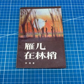 雁儿在林梢