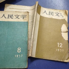 人民文学 1957年第8、12月