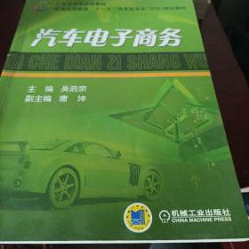 21世纪高等学校教材·普通高等教育“十一五”汽车类专业（方向）规划教材：汽车电子商务