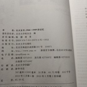 北大岁月：1946-1949的记忆