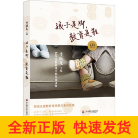 孩子是脚,教育是鞋 芭学园教育理念和经典课程 第2版