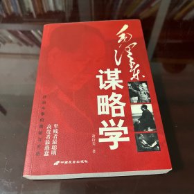 毛泽东谋略学