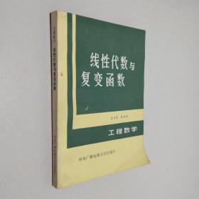 线性代数与复变函数 工程数学
