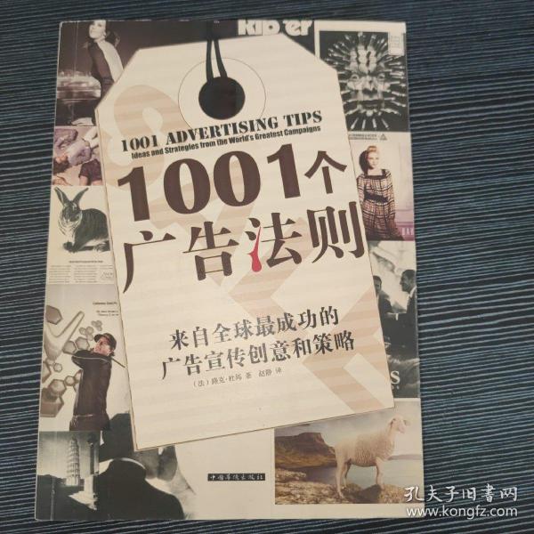 1001个广告法则：来自全球最成功的广告宣传创意和策略