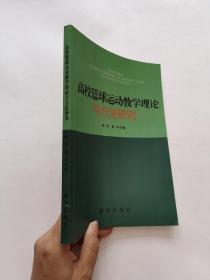 高校篮球运动教学理论与研究方法研究