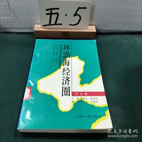 环渤海经济圈.河北卷