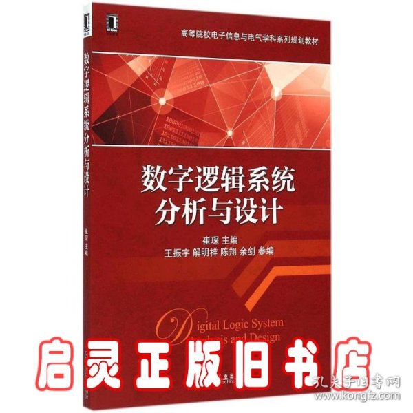 数字逻辑系统分析与设计/高等院校电子信息与电气学科系列规划教材