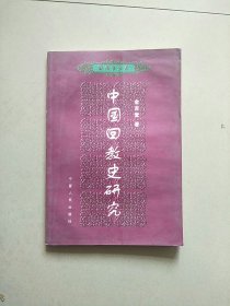 中国回教史研究 库存书 书页有点受潮 参看图片