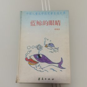 蓝鲸的眼睛