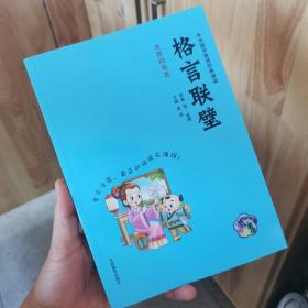 中华国学智慧经典诵读：格言联璧（拼音美绘）