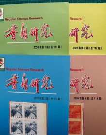 全新包邮：普通邮票研究会《普邮研究》2020年1-4期全