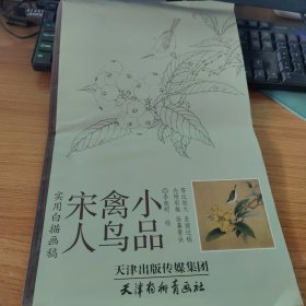 实用白搭画稿：宋人禽鸟小品