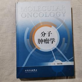 分子肿瘤学