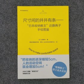 尺寸间的井井有条——“日本收纳教主”近藤典子手绘图鉴