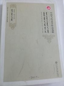 中国当代文学作品选粹.2017.诗歌集（蒙文卷）