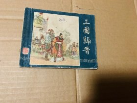 三国归晋连环画老三国演义，上海人民美术出版社