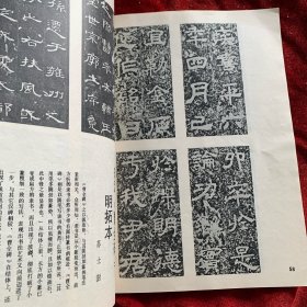 《书法丛刊》杂志，金文汉碑名品专题:虢季子白盘铭文、散氏盘铭文、毛公鼎铭文、秦公㲃铭文、《莱子侯刻石》《三老讳忌日记》《袁安碑》《袁敞碑》《左元异墓石》《封龙山碑》等初探本、《乙瑛碑》《孔宙碑》《曹全碑》《尹宙碑》《张迁碑》（部分），《朝侯小子碑》拓片，《石门颂》（部分）《西狭颂》摩崖刻石拓片，《甘陵相尚府君碑》初拓本，《熹平石经·周易》《池阳令张君碑》残字……（拓片有题解说明）