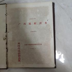 广西农村调查 总结 1955年