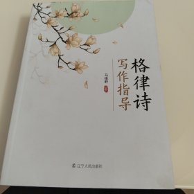 格律诗写作指导