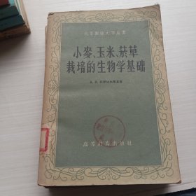 小麦 玉米 烟草栽培的生物学