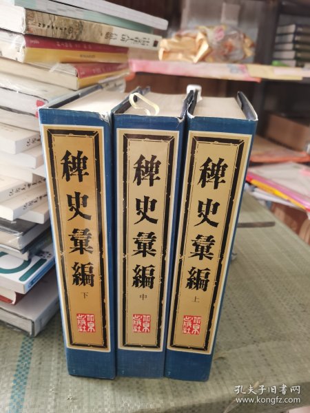 稗史汇编 全三册