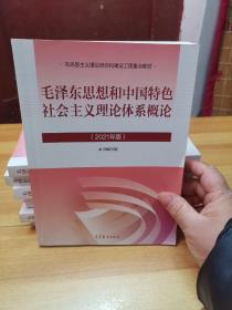 毛泽东思想和中国特色社会主义理论体系概论（2021年版）