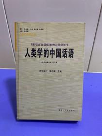 人類學(xué)的中國話語