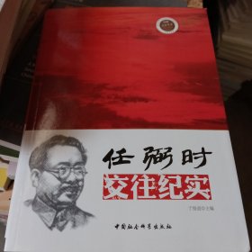 领袖交往实录：任弼时交往纪实