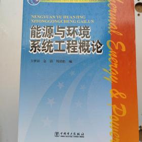 能源与环境系统工程概论/普通高等教育“十一五”国家级规划教材