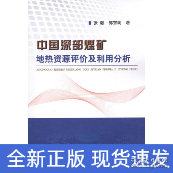 中国深部煤矿地热资源评价及利用分析