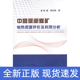 中国深部煤矿地热资源评价及利用分析