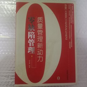 零缺陷管理
