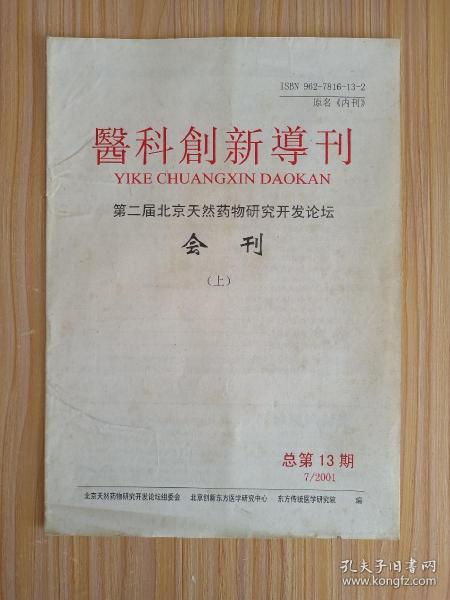 医科创新导刊:第二届北京天然药物研究开发论坛会刊（上）