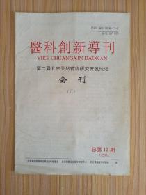 医科创新导刊:第二届北京天然药物研究开发论坛会刊（上）