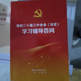 党的二十届三中全会《决定》学习辅导百问