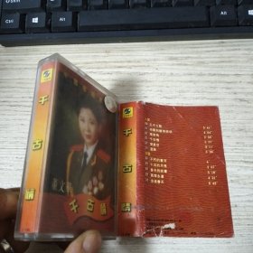 磁带：中国歌唱家系列 千古情——董文华 带歌词