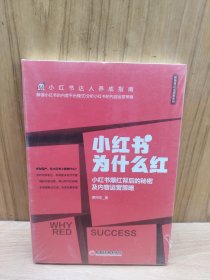 小红书为什么红：小红书爆红背后的秘密及内容运营策略 达人养成指南 内容运营