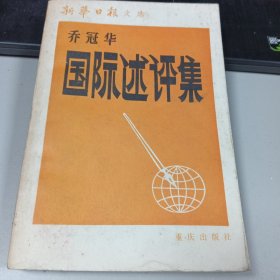 乔冠华国际述评集