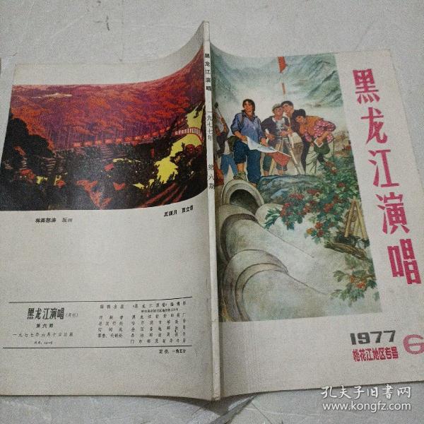 黑龙江演唱1977年第6期