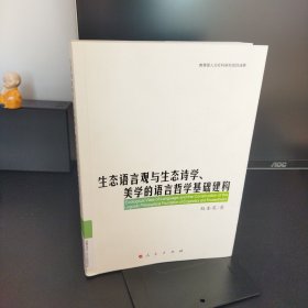 生态语言观与生态诗学、美学的语言哲学基础建构