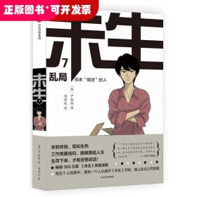 未生：尚未“做活”的人.7.乱局