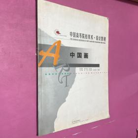 中国画