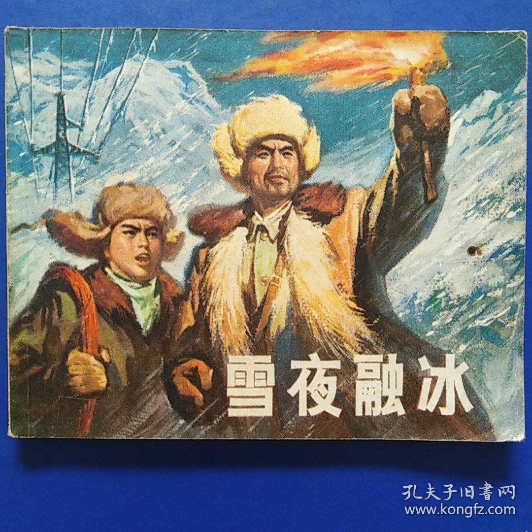 连环画，雪夜融冰，1965年9月，1972年8月新一版