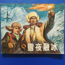 连环画,雪夜融冰,1965年9月,1972年8月新一版