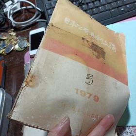 日本公开专利文摘 第十二分册 电子通讯 1979年第5期