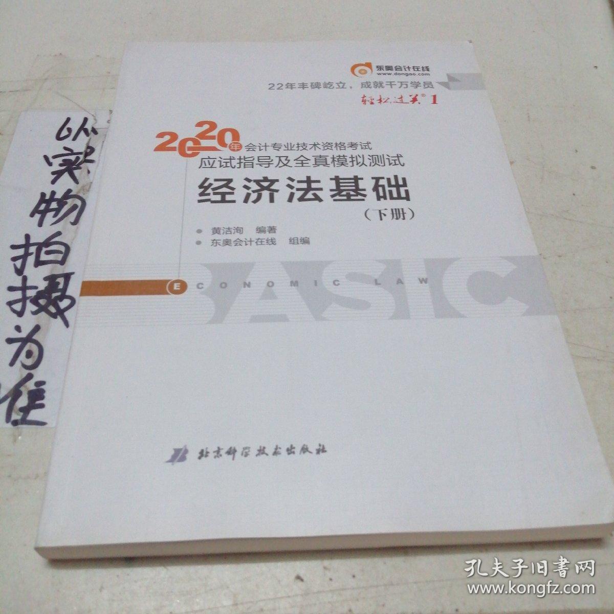 东奥初级会计2020 轻松过关1 2020年应试指导及全真模拟测试经济法基础 (下册)轻一